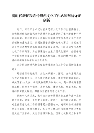 新时代新征程宣传思想文化工作必须坚持守正创新