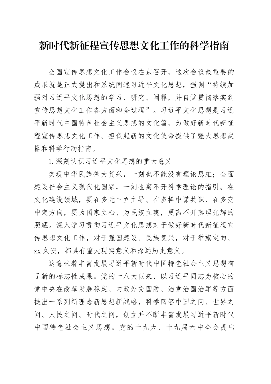 新时代新征程宣传思想文化工作的科学指南_第1页