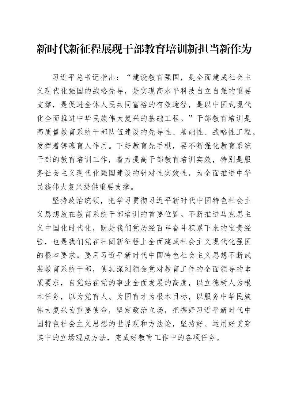 新时代新征程展现干部教育培训新担当新作为_第1页