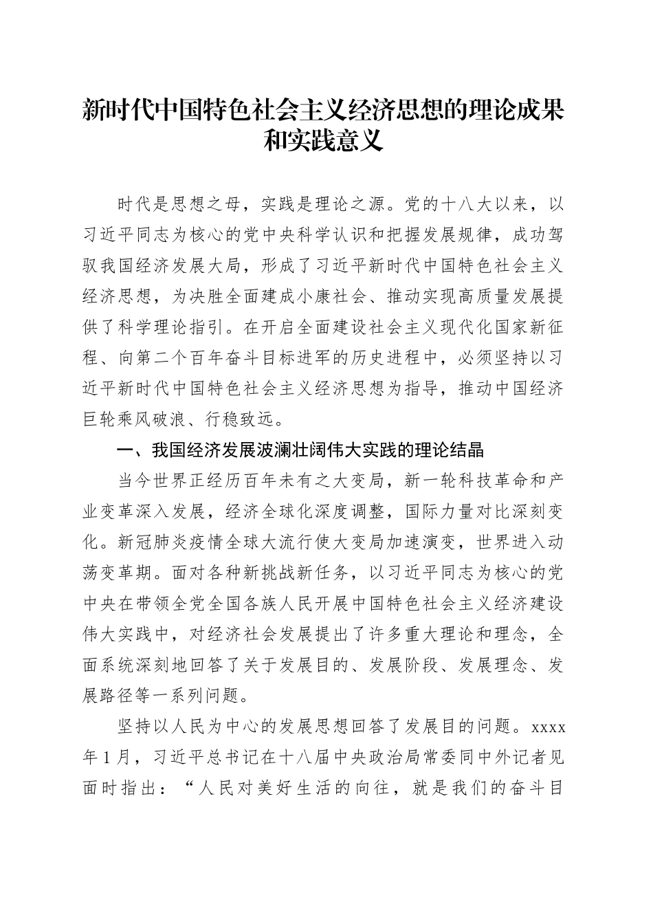 新时代中国特色社会主义经济思想的理论成果和实践意义_第1页