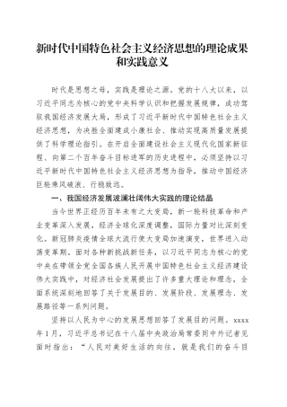 新时代中国特色社会主义经济思想的理论成果和实践意义