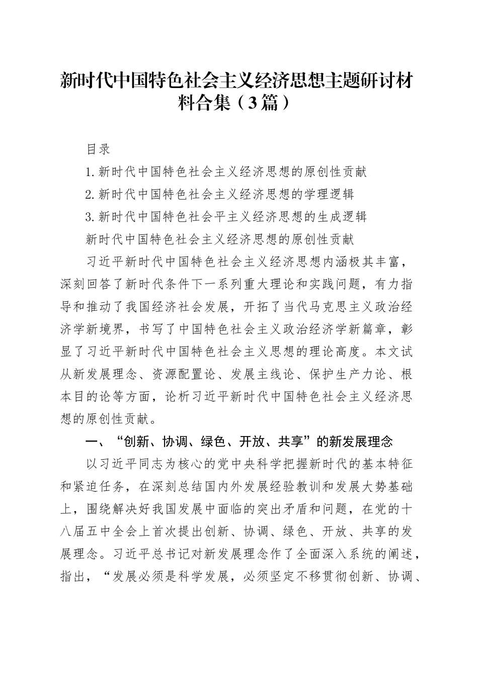 新时代中国特色社会主义经济思想主题研讨材料合集（3篇）_第1页