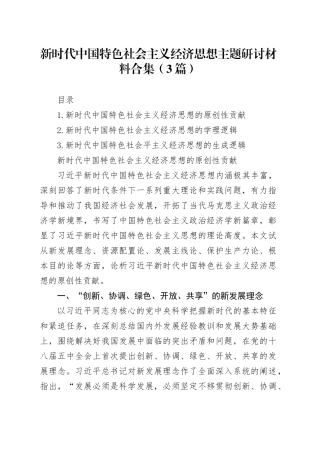 新时代中国特色社会主义经济思想主题研讨材料合集（3篇）