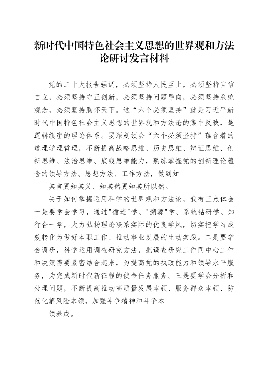 新时代中国特色社会主义思想的世界观和方法论研讨发言材料_第1页