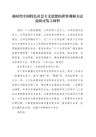 新时代中国特色社会主义思想的世界观和方法论研讨发言材料