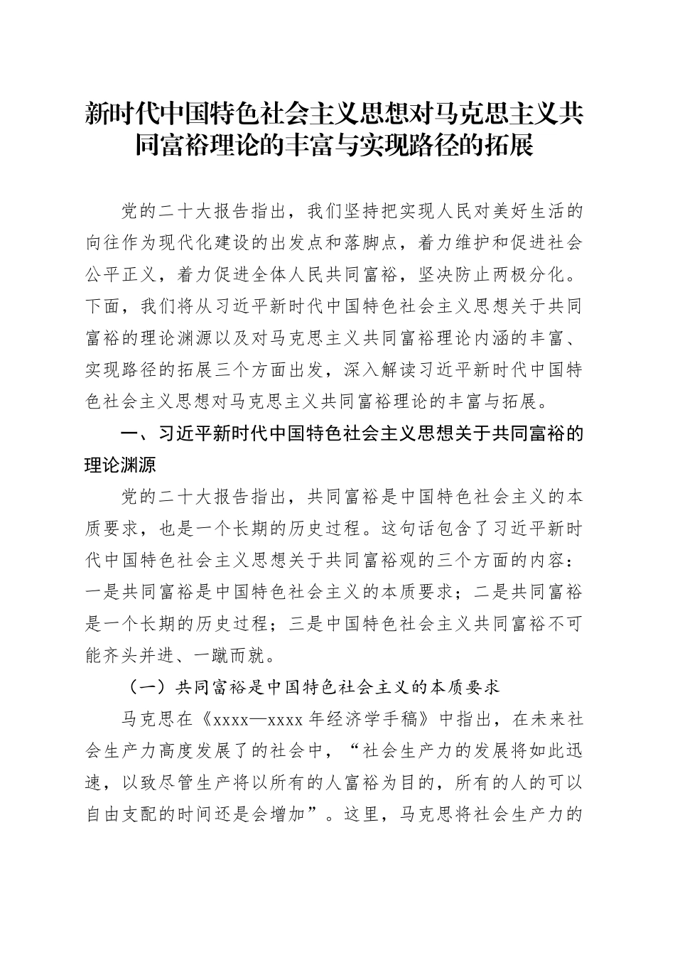 新时代中国特色社会主义思想对马克思主义共同富裕理论的丰富与实现路径的拓展_第1页