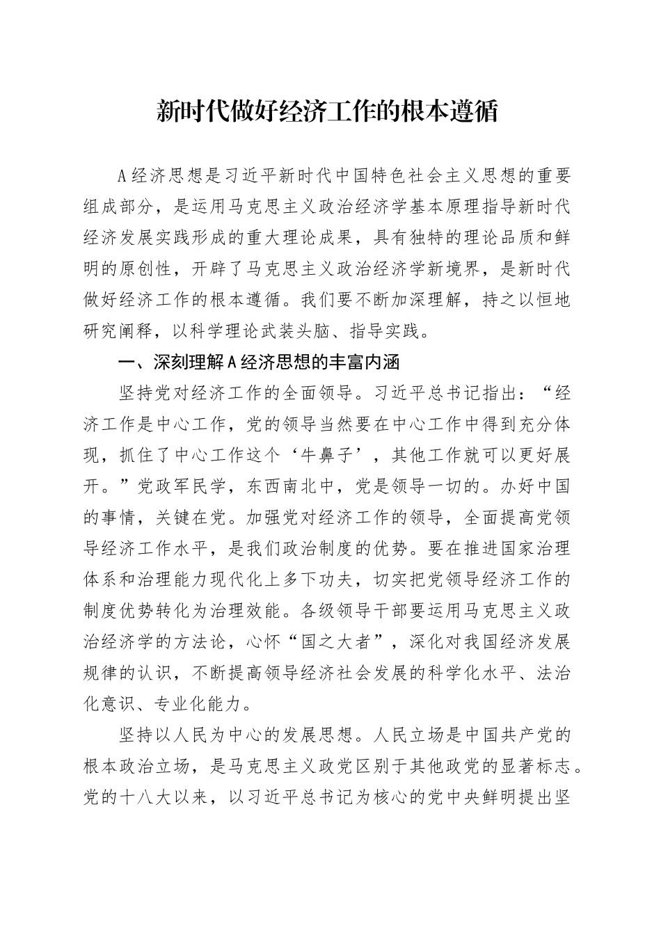 新时代做好经济工作的根本遵循_第1页