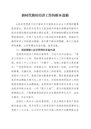 新时代做好经济工作的根本遵循