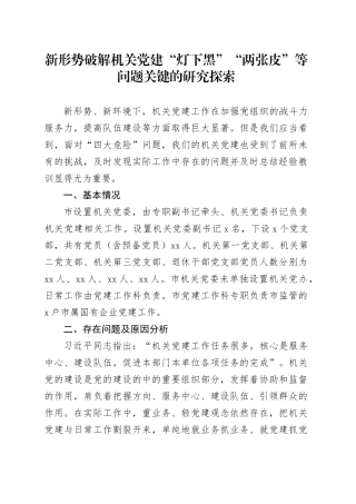 新形势破解机关党建“灯下黑”“两张皮”等问题关键的研究探索