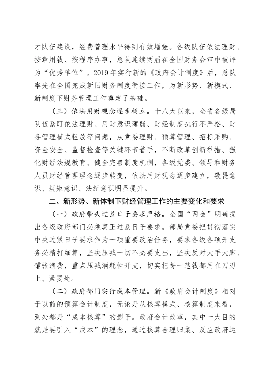 新形势下加强和改进财经管理工作初探_第2页