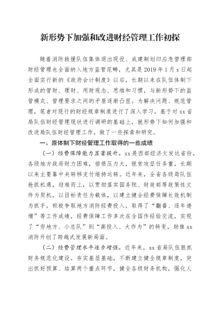 新形势下加强和改进财经管理工作初探