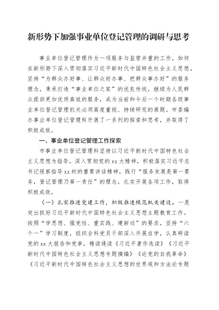 新形势下加强事业单位登记管理的调研与思考