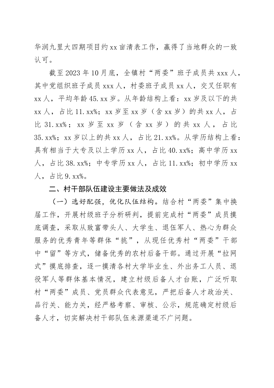 新形势下强化村干部队伍建设的路径研究的调研报告_第2页