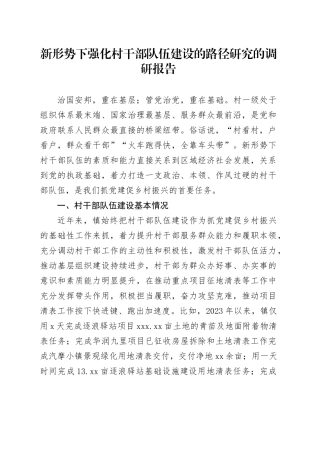 新形势下强化村干部队伍建设的路径研究的调研报告