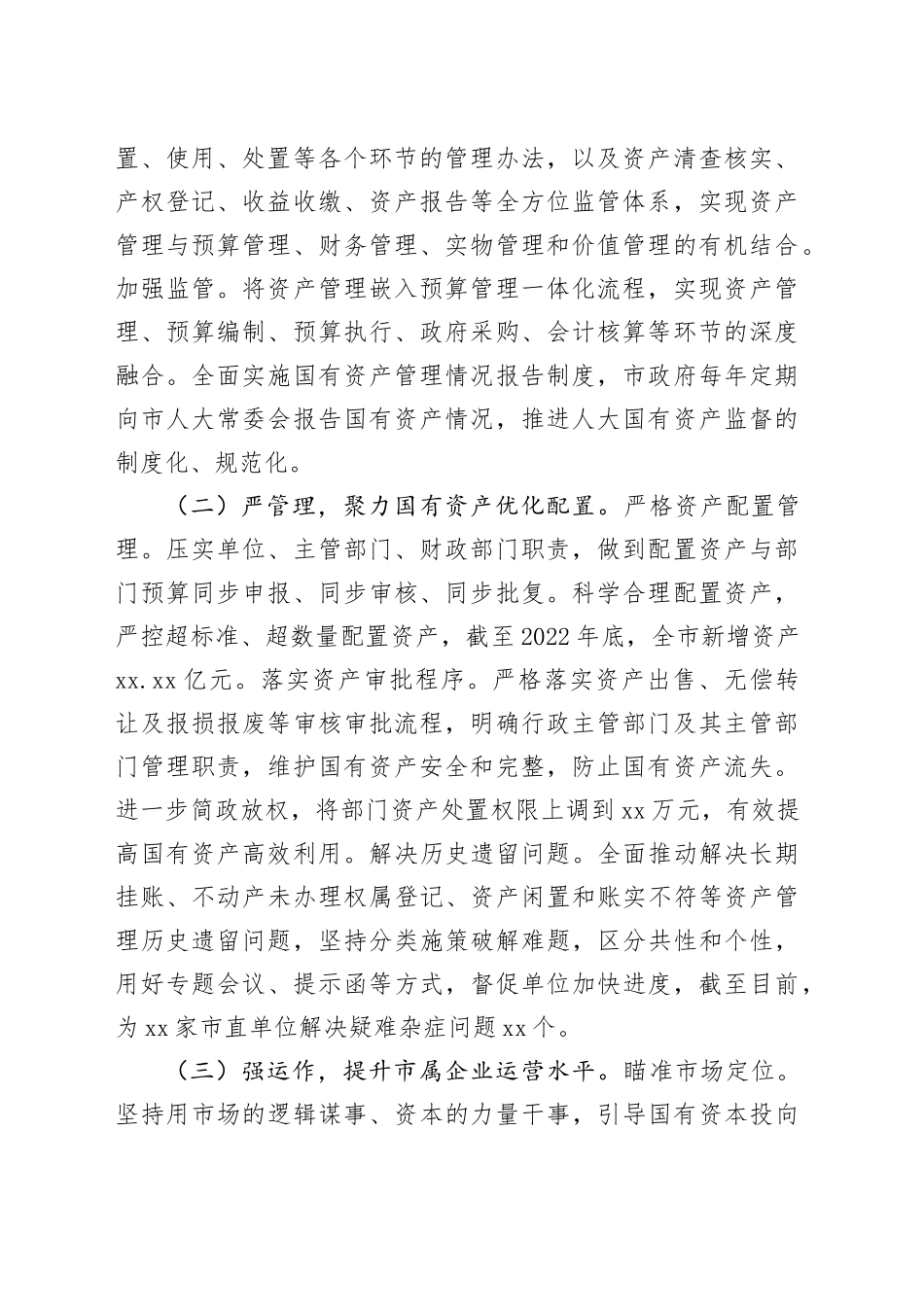 新形势下市国有资产管理与监督工作调研报告_第2页