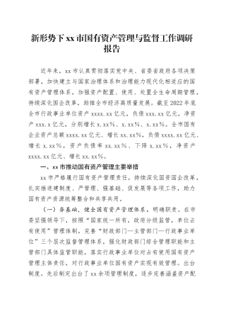 新形势下市国有资产管理与监督工作调研报告