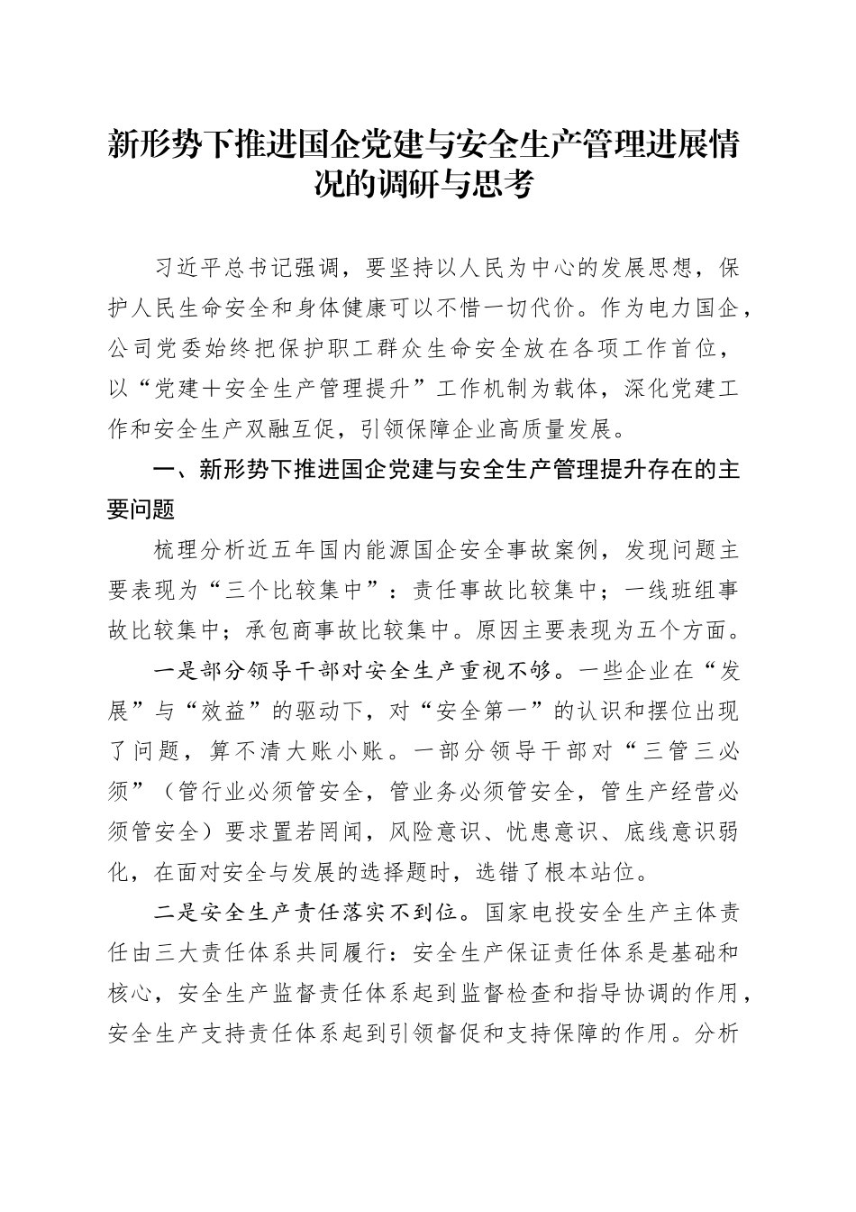 新形势下推进国企党建与安全生产管理进展情况的调研与思考_第1页