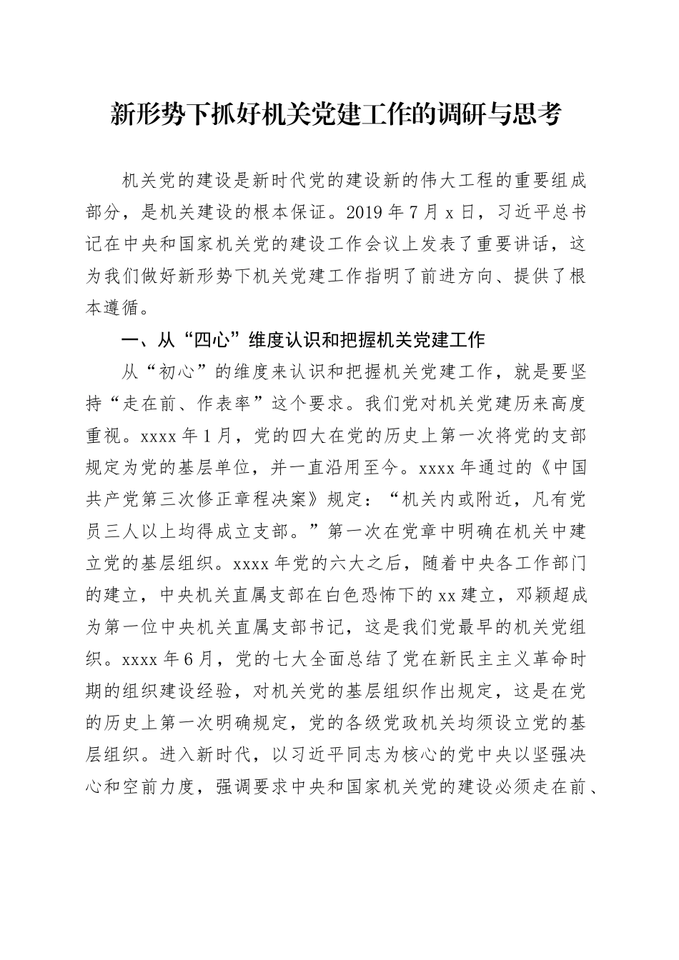 新形势下抓好机关党建工作的调研与思考_第1页