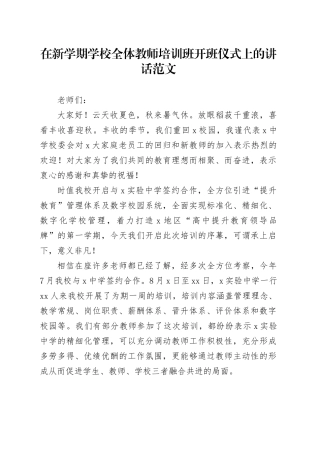 新学期学校全体教师培训班开班仪式讲话