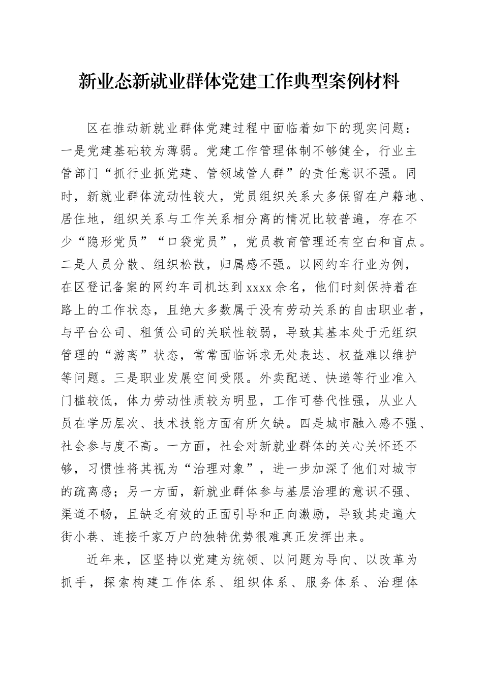 新业态新就业群体党建工作典型案例材料_第1页