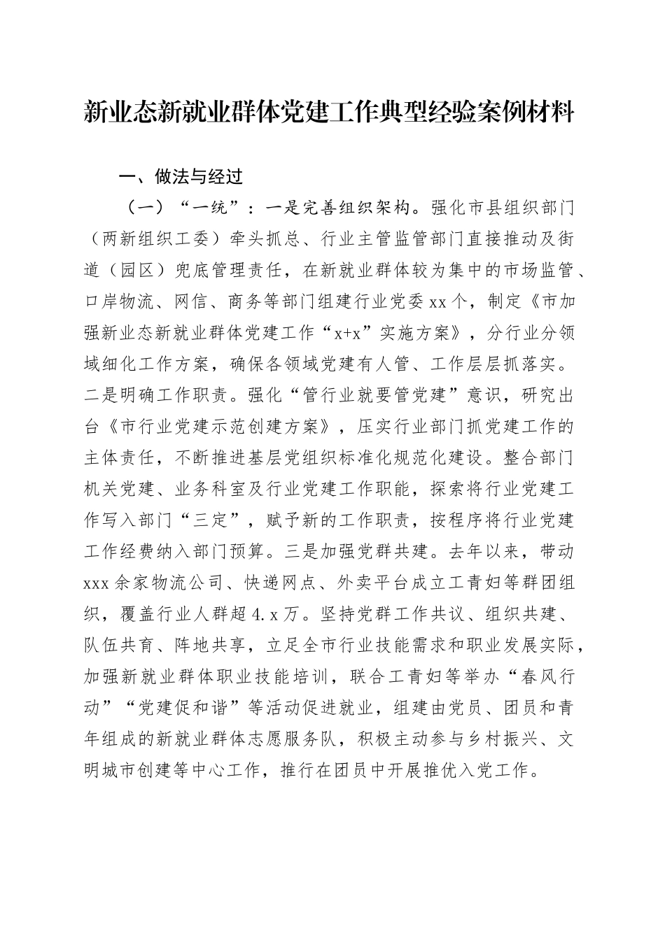 新业态新就业群体党建工作典型经验案例材料_第1页