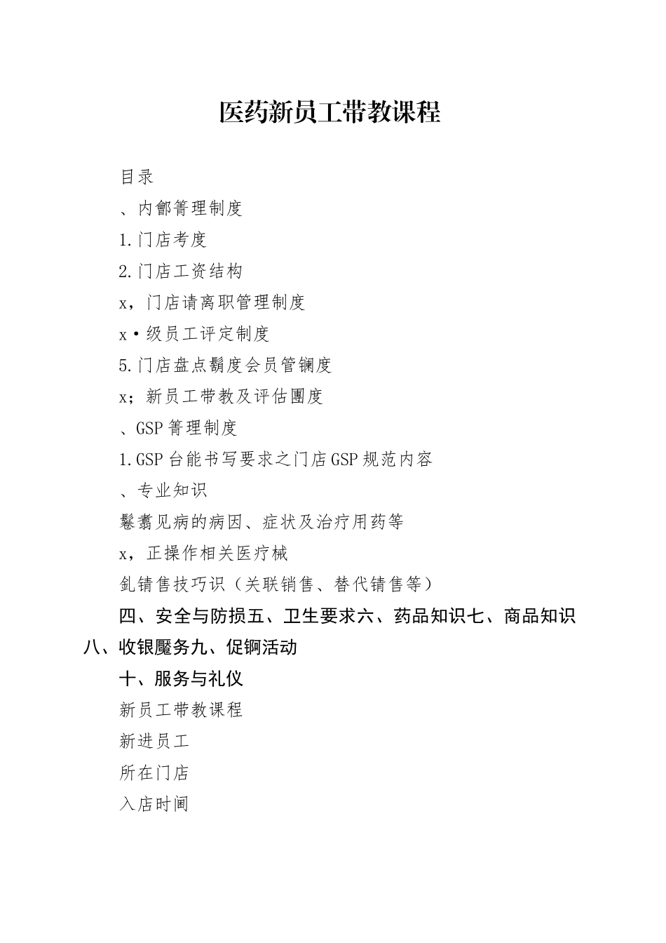 新员工带教指导手册_第1页