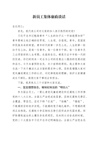 新员工集体廉政谈话