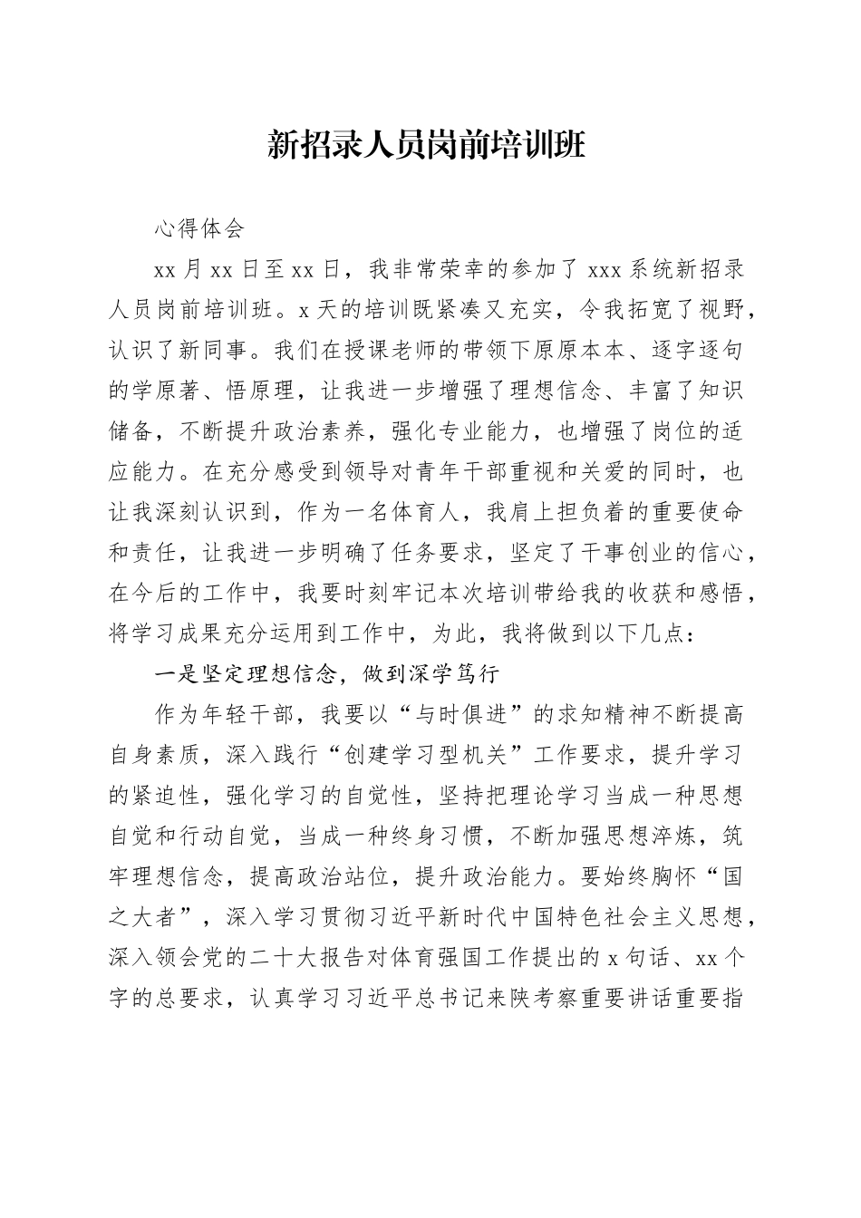 新招录人员岗前培训班心得体会_第1页