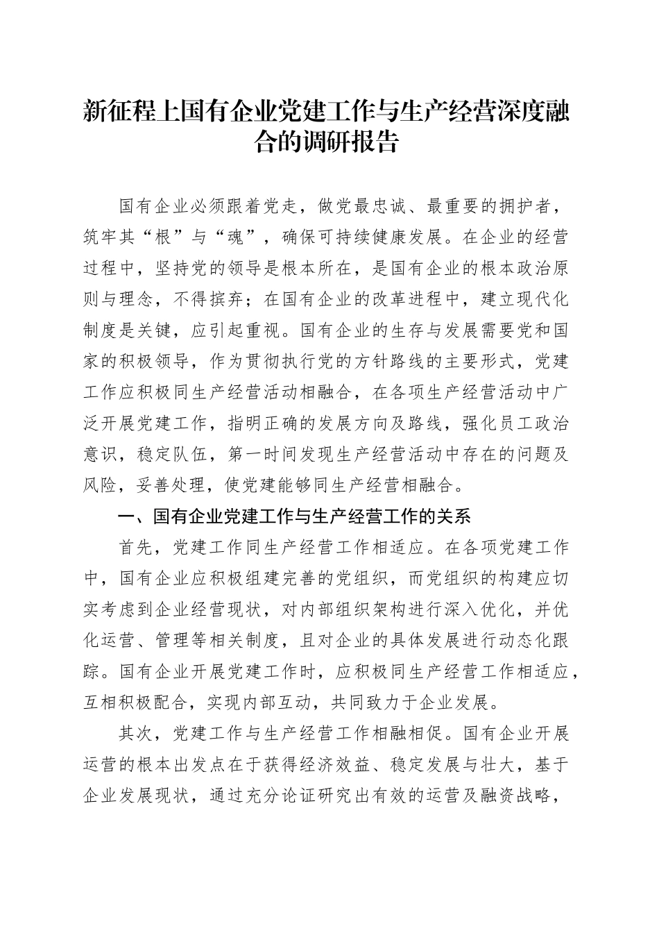 新征程上国有企业党建工作与生产经营深度融合的调研报告_第1页