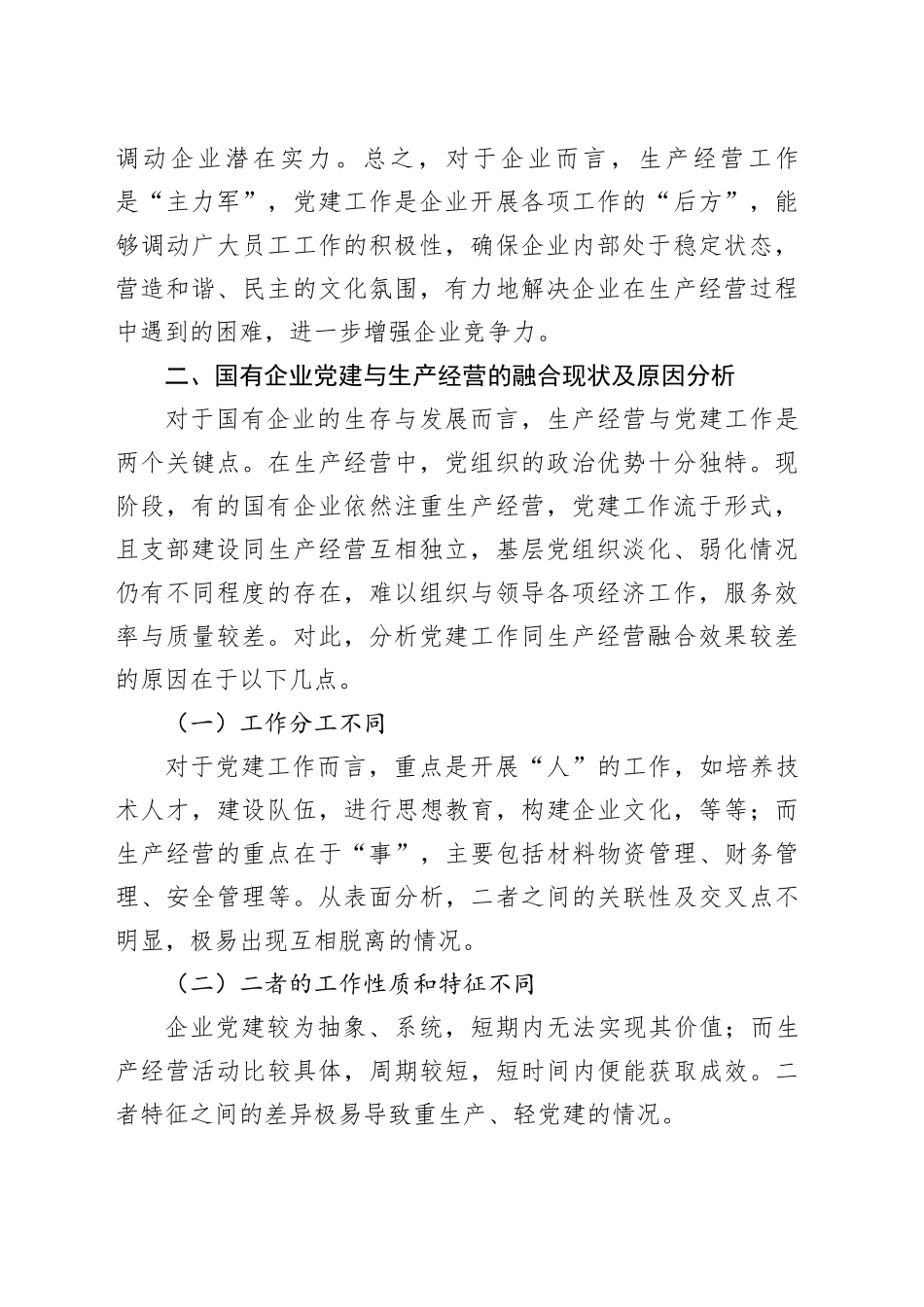 新征程上国有企业党建工作与生产经营深度融合的调研报告_第2页
