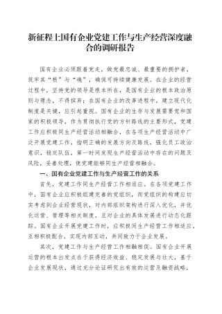 新征程上国有企业党建工作与生产经营深度融合的调研报告