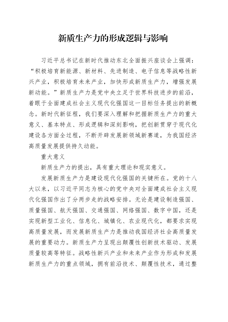 新质生产力的形成逻辑与影响_第1页