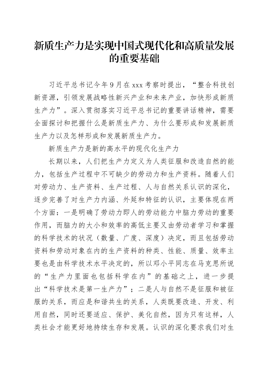 新质生产力是实现中国式现代化和高质量发展的重要基础_第1页