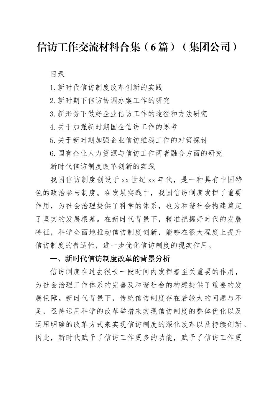 信访工作交流材料合集（6篇）（集团公司）_第1页