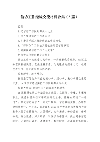 信访工作经验交流材料合集（5篇）