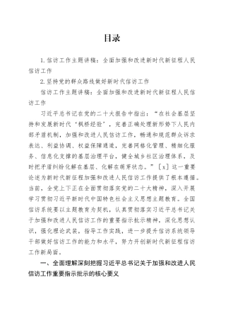 信访工作主题讲稿：全面加强和改进新时代新征程人民信访工作