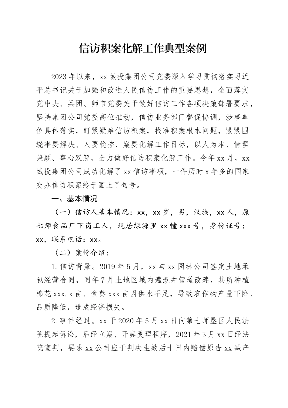 信访积案化解工作典型案例_第1页