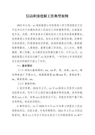 信访积案化解工作典型案例