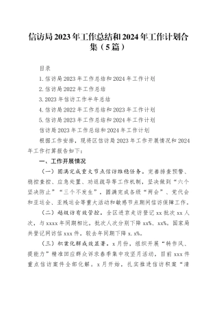 信访局2023年工作总结和2024年工作计划合集（5篇）