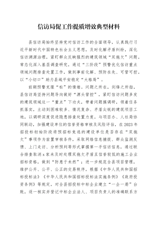 信访局促工作提质增效典型材料