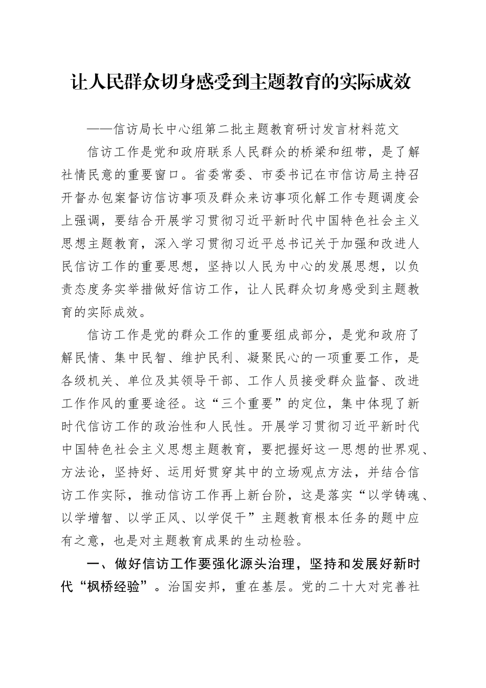 信访局负责人中心组第二批次主题教育研讨发言材料让群众感受到成效访局长心得体会_第1页