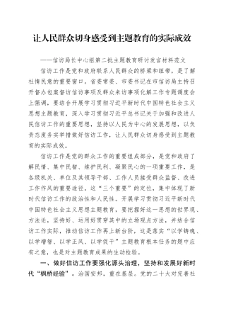 信访局负责人中心组第二批次主题教育研讨发言材料让群众感受到成效访局长心得体会