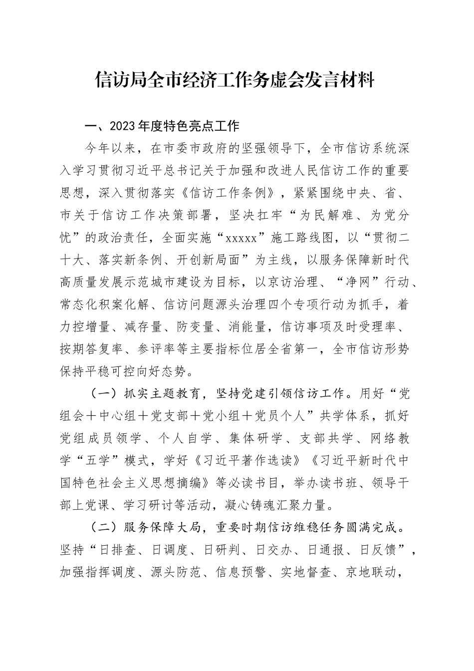 信访局全市经济工作务虚会发言材料_第1页