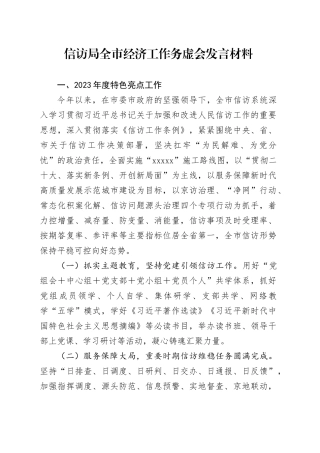 信访局全市经济工作务虚会发言材料