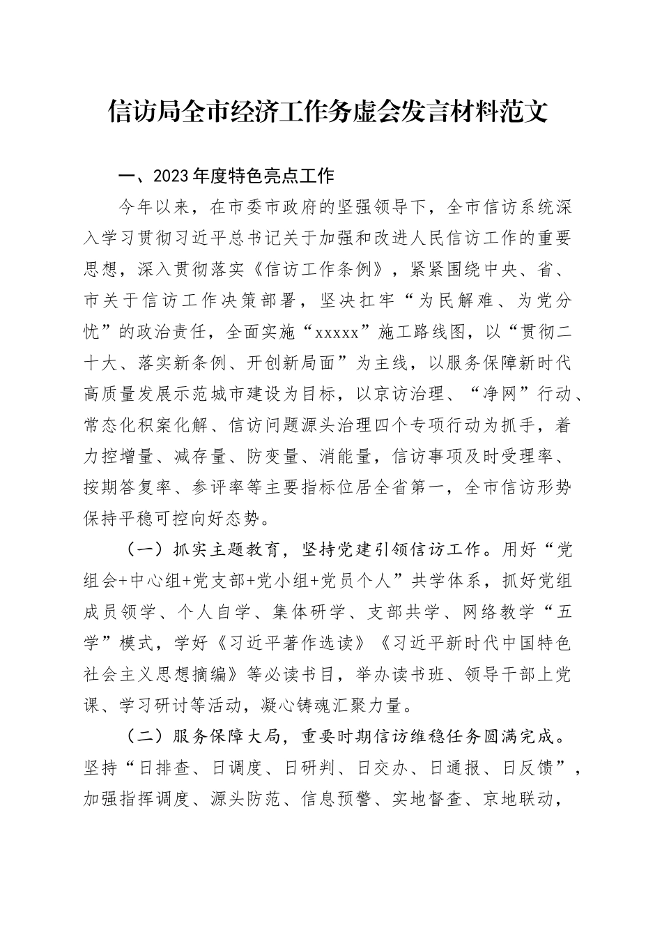 信访局全市经济工作务虚会发言材料2023年汇报总结报告2024年计划_第1页