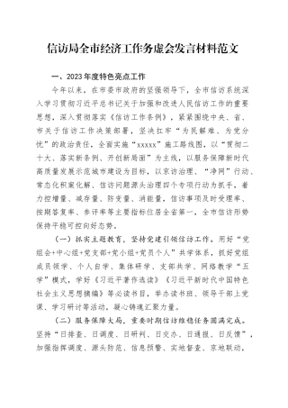 信访局全市经济工作务虚会发言材料2023年汇报总结报告2024年计划