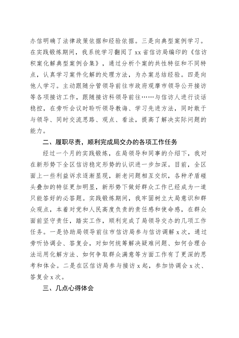 信访局实践锻炼个人总结_第2页