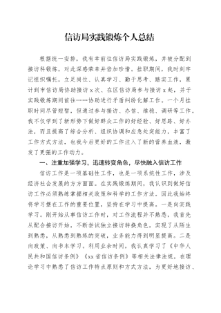 信访局实践锻炼个人总结
