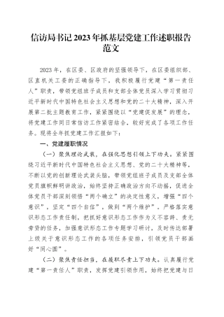 信访局书记2023年抓基层党建工作述职报告20240115