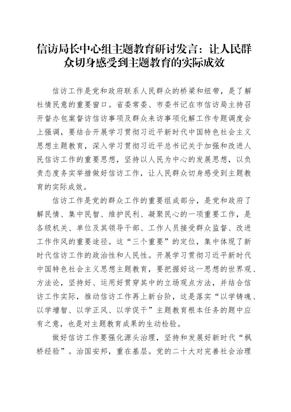 信访局长中心组主题教育研讨发言：让人民群众切身感受到主题教育的实际成效_第1页